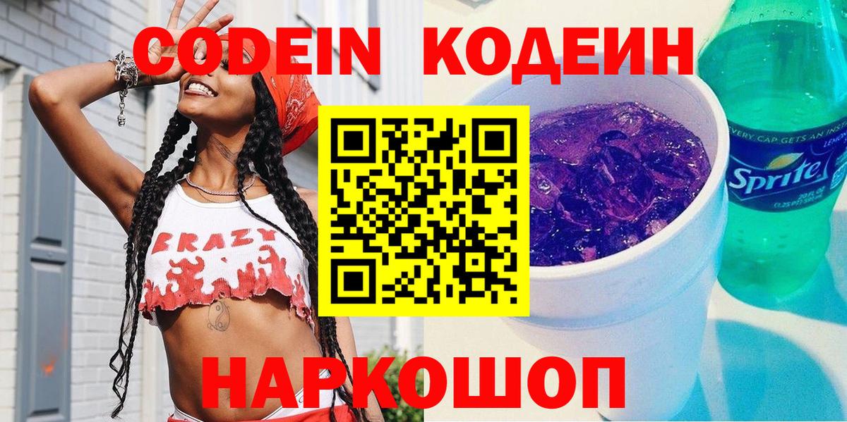 Кодеин Purple Drank Нарткала